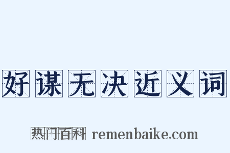好谋无决近义词是什么意思的图片